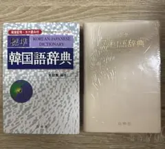 2026年最新】標準韓国語文法辞典の人気アイテム - メルカリ
