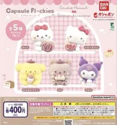 サンリオキャラクターズ　カプセルフロッキーズ　全5種セット