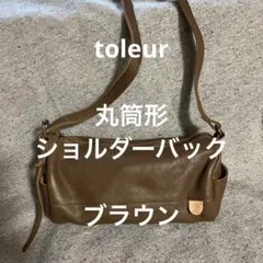 TOLEUR トーラ　斜めがけショルダーバッグ　丸筒形　ブラウン