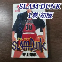 スラムダンク　SLAM DUNK 1巻 初版 初版】1巻☆SLAM DUNKスラムダンク【初版】 - メルカリ