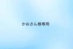 かおさん様専用サイト