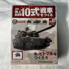 2026年最新】週刊陸上自衛隊10式戦車をつくるの人気アイテム - メルカリ