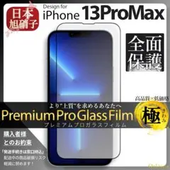 iPhone13 ProMax ガラスフィルム iPhone 13ProMax