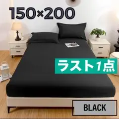 ベッドシーツカバー 黒 150×200cm ダブルベッド用 付替簡単 ブラック