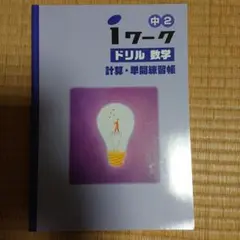 iワーク ドリル 数学 中2