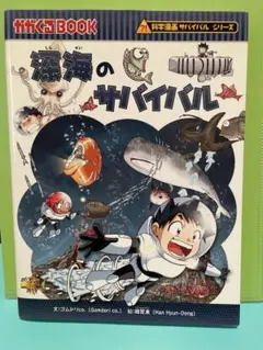 深海のサバイバル 科学漫画サバイバルシリーズ