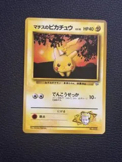 美品】1998年 マチスのピカチュウ 旧裏 ポケモンカード - メルカリ