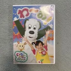いないいないばあっ！ わ～お！ DVD