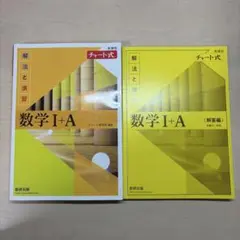 チャート式解法と演習数学1+A新課程