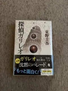 探偵ガリレオ 東野圭吾 文春文庫