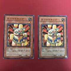 遊戯王 遊戯王 ネコマネキング ノーマルレア 302-021版 - メルカリ