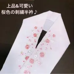 半襟 桜色 刺繍 桜 花柄