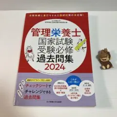 管理栄養士国家試験受験必修過去問集 2024 ★暗記用赤シート付き★