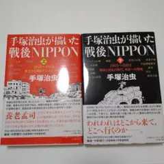 手塚治虫が描いた戦後NIPPON 上下 セット