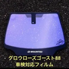 グロウローズゴースト 運転席，助手席，小窓セット!! 車種をお問合せ