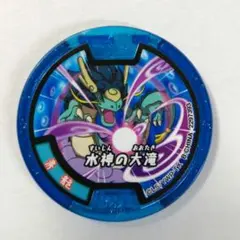 妖怪ウォッチ　妖怪ラムネメダル　必殺技メダル　青龍　水神の大滝　2015
