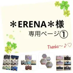 ＊ERENA＊様の7点専用ページ①です♪