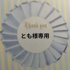 とも様専用ページ