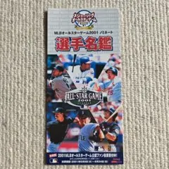 【希少】2001年MLBオールスターゲーム選手名鑑　投票用紙（日本版）のサムネイル