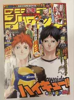 週刊少年ジャンプ　2020年　第32号　ハイキュー！！表紙　ポスター付き