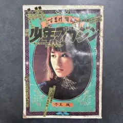 貴重当時物！週刊少年ジャンプ1973年11月5日号 新連載！女だらけ○柳沢