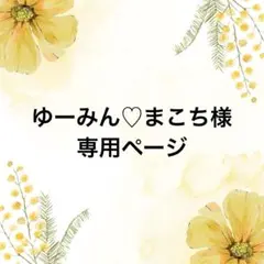 ゆーみん♡まこち様専用ページ