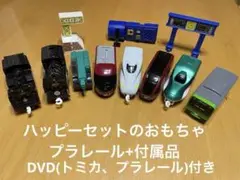 ハッピーセットのおもちゃ プラレール+付属品+DVD