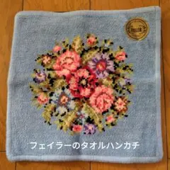 フェイラーのタオルハンカチ
