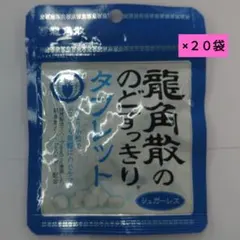 龍角散の のどすっきりタブレット20袋のサムネイル
