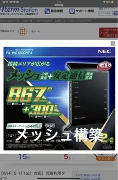 NEC Aterm WG1200HP4 無線LANルーター メッシュ2台セット