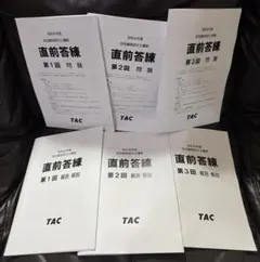 2026年 令和8年度 TAC 宅地建物取引士 直前模試 3点セット 即日発送