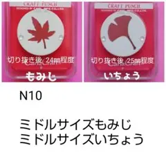 910　もみじいちょうまとめ売り　カーラクラフトパンチ本体紅葉銀杏葉っぱセット