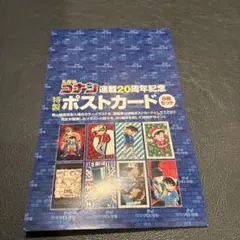 名探偵コナン 84巻 初版 の特別版 ポストカード 8枚セット 青山剛昌