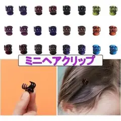 バンスクリップ ミニ ヘアクリップ アクセサリー カラフル 髪飾り セット