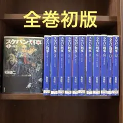スケバン刑事 文庫版 全12巻セット＜全巻初版＞ 和田慎二 - メルカリ