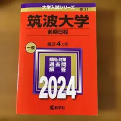 【即日発送！書き込み無し】 筑波大学 前期日程 2024 大学入試シリーズ 赤本