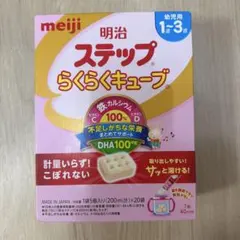 【新品未開封】明治 ステップ らくらくキューブ 1〜3歳用　20本のサムネイル