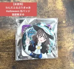 2025年最新】猫屋敷ユキ ハロウィン 缶バッジの人気アイテム