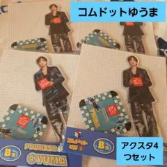 2025年最新】コムドット アクスタの人気アイテム - メルカリ