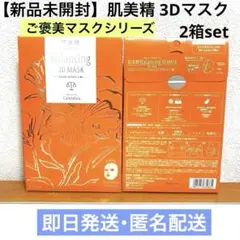 【新品未開封】肌美精 バランシング3Dマスク モイスチャーセラム 2箱set