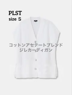 PLST　コットンアセテートブレンドジレカーディガン　ホワイト　Ｓのサムネイル