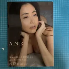 ANRI 杉原杏璃写真集　初版本