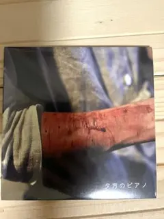 【希少・美品】神聖かまってちゃん「夕方のピアノ」CD 神聖かまってちゃんの夕方のピアノからの楽曲夕方のピアノをAmazon Musicで