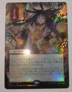 MTG ぶどう弾 日本画 Foil コレクターブースター版 - メルカリ