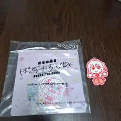 ぼっち、ざ、ろっく！ 映画特典