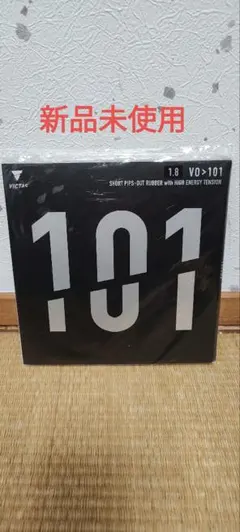VICTAS VO>101 卓球 ラバー 1.8 黒 新品未使用①(2枚あり)