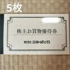 ニトリ　株主優待券