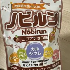 2026年最新】子供の成長期応援サプリノビルンココアチョコ味60粒30日分