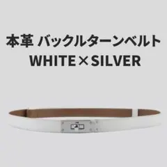 バックルターンベルト ターンロック 本革 レザー 細身細見 ウエスト 調整 白銀