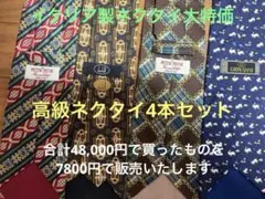 dunhill MITSUMINE GIOVANNI イタリア製ネクタイ4本特価